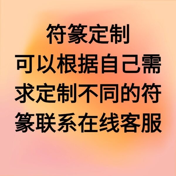 Customized talismans of the Zhengyi School of Taoism - Image 2